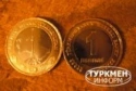 Читать новость нумизматики - Центробанк Туркмении в честь 15-й годовщины нейтралитета страны выпустил комплект монет.