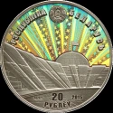 Читать новость нумизматики - Монеты с голограммой Белоруссии 