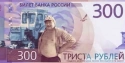 Читать новость нумизматики - Банкнота 300 рублей Банка России обрела креативный дизайн