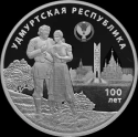 Читать новость нумизматики - 100 лет Удмуртской Республике на 3 серебряных рублях 