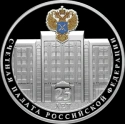 Читать новость нумизматики - Цветные 3 рубля «25-летие Счетной палаты» Российской Федерации