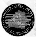 Читать новость нумизматики - Мытня на 1 и 20 рублях Беларуси, посвященных таможенной службе 