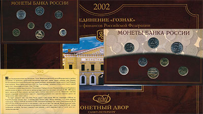 Наборы монет 1, 5, 10, 20 рублей 2002