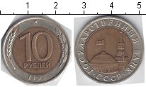 10 рублей СССР 1993 года