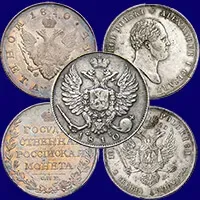 Оценка и скупка серебряных монет Александра 1