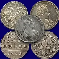 Оценить, продать монеты Анны Иоанновны из серебра