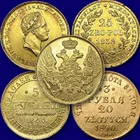 Продать Николаевское золото выпуска 1825-1855г.
