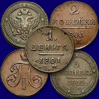 Оценка и скупка медных монет Павла 1