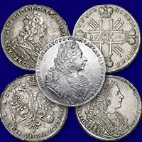Оценка, скупка, продажа серебряных царских монет Петра 2