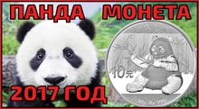 Видео: Инвестиционная серебряная монета Панда 10 юаней 2017 Китай
