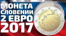 Видео: Памятные монеты Словении 2 евро 2017 года посвященные 10 лет введения евро в Словении