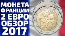Видео: Памятные монеты Франции 2 евро 2017 года посвященные скутьптору Огюсту Родену