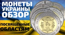 Видео: Монеты Украины 5 гривен из серии Области Украины