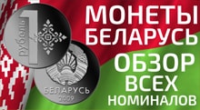 Видео: Монеты Беларусь 2016
