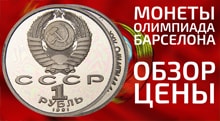 Видео: Цены на юбилейные олимпийские монеты СССР и России барселоны 1 рубль 1991 года