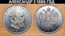 Видео: Монета 1 рубль Александр 3 1886 года ВРЕМЕН ЦАРСКОЙ РОССИИ
