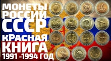 Видео: Цены на монеты России и СССР Красная Книга 1991  1994 годов  Купить