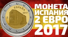 Видео: Испания памятная монета 2 евро 2017 года Посвященная древней церкви