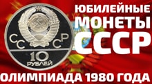 Видео: Купить Серебряные Купить Серебряные монеты 10 рублей СССР 22 Олимпиада в Москве 1980 года