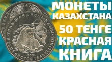 Видео: Монеты Казахстана 50 теньге из серии Красная книга с 2006 по 2015 год
