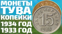 Видео: Редкие монеты Копейки 1933   1934 годов Тува  СССР