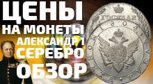 Видео: Купить Серебряные монеты царской России рубли и копейки Александра 1 ЦЕНЫ НА ПОКУПКУ