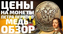 Видео: Купить медные монеты царской России копейка полушка и деньга петра 1 ЦЕНЫ НА ПОКУПКУ
