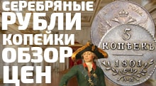 Видео: Купить или узнать цену на серебряные монеты Павла  рубль, копейка и полтина. Период с 1796 по 1801 года