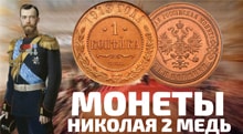Видео: Цены на медные монеты Николая 2 Копейки с 1894 по 1917 года. КУПИТЬ МОНЕТЫ