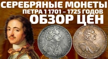 Видео: Серебряные царские монеты Петра 1 1701 – 1726 годов. Обзор цен на рубли и копейки