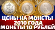 Видео: Цены на продажу 3 самых редких монеты России 10 рублей 2010 года