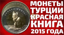 Видео: Монеты турции 1 лира 2015 года из памятной программы Красная книга