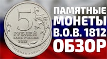 Видео: Монета России 5 рублей 2012 Великая Отечественная Война 1812 года
