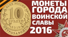 Видео: Монеты 10 рублей города воинской славы 2016 года выпуска