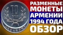 Видео: Разменные монеты Армении 1994 года драмы и лумы