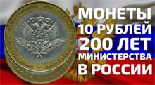 Видео: Монета 10 рублей 2002 года «200 летие образования в России министерств»