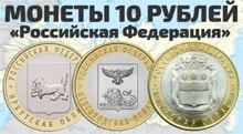 Видео: Обзор монет 10 рублей 2016 Белгородская область Амурская область Иркутская область
