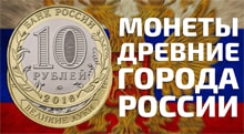 Видео: Памятные монеты 10 рублей 2016 года из серии «Древние города России»