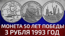 Видео: Монета России 3 рубля 50 лет победы 1993 года