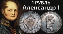 Видео: Серебряный 1 рубль Александра 1 цена и разновидности