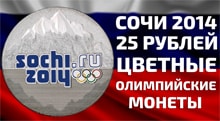 Видео: Монеты Олимпиады в Сочи 2014 номинал 25 рублей
