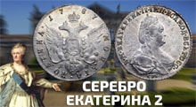 Видео: Серебряные монеты Екатерины 2 рубль и полтина