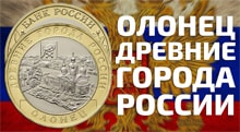 Видео: Памятная монета 10 рублей г. Олонец