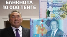 Видео: Казахстан купюра 10000 тенге с президентом Назарбаевым