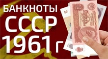 Видео: Сколько стоит купить банкноты СССР 1961 года?