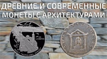 Видео: Древние и современные монеты "Памятники архитектуры"