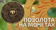 Видео: Позолота на монетах