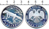 Монета Россия 1 рубль 1996 Туркменский  зублефар Серебро Proof