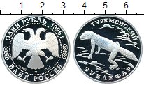Монета Россия 1 рубль 1996 Туркменский  зублефар Серебро Proof-