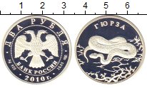 Монета Россия 2 рубля 2010 Гюрза Серебро Proof-
